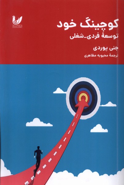 کوچینگ خود توسعه ی  فردی شغلی