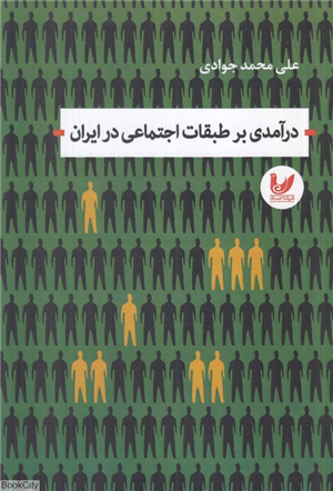 درآمدی بر طبقات اجتماعی در ایران
