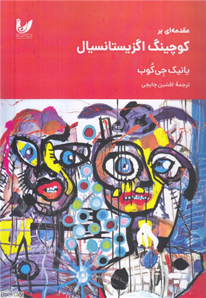 مقدمه ای بر کوچینگ اگزیستانسیال