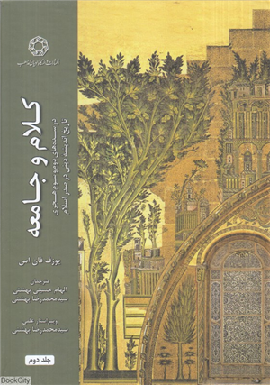 کلام و جامعه 2 (در سده های دوم و سوم هجری تاریخ اندیشه دینی در صدر اسلام)