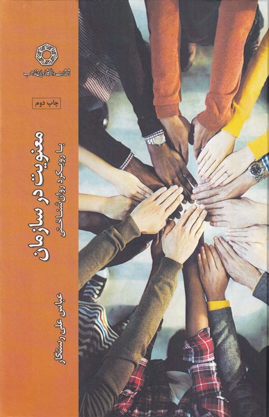 معنویت در سازمان 