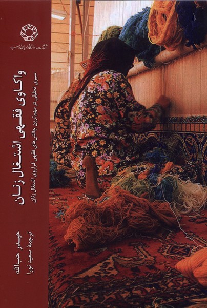 واکاوی فقهی اشتغال زنان