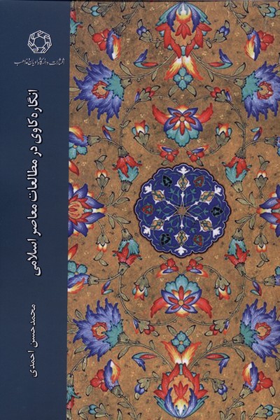 انگاره کاوی در مطالعات معاصر اسلامی