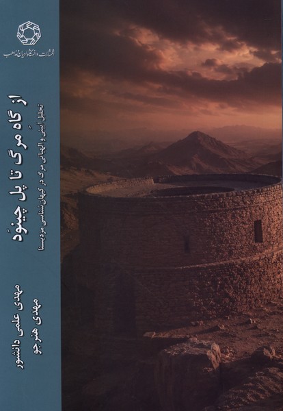 از گاه مرگ تا پل چینود