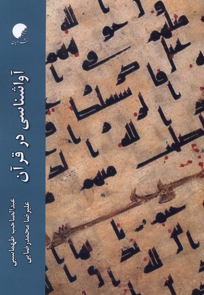 آواشناسی در قرآن