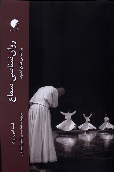 روان شناسی سماع