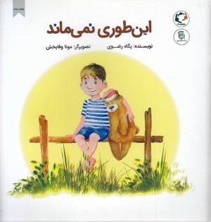 این طوری نمی ماند