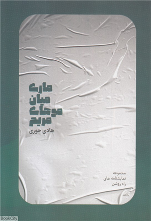 ماری میان موهای مریم (مجموعه نمایشنامه های راه روشن)