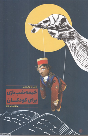 خیمه شب بازی برای کودکان (مجموعه نمایشنامه)