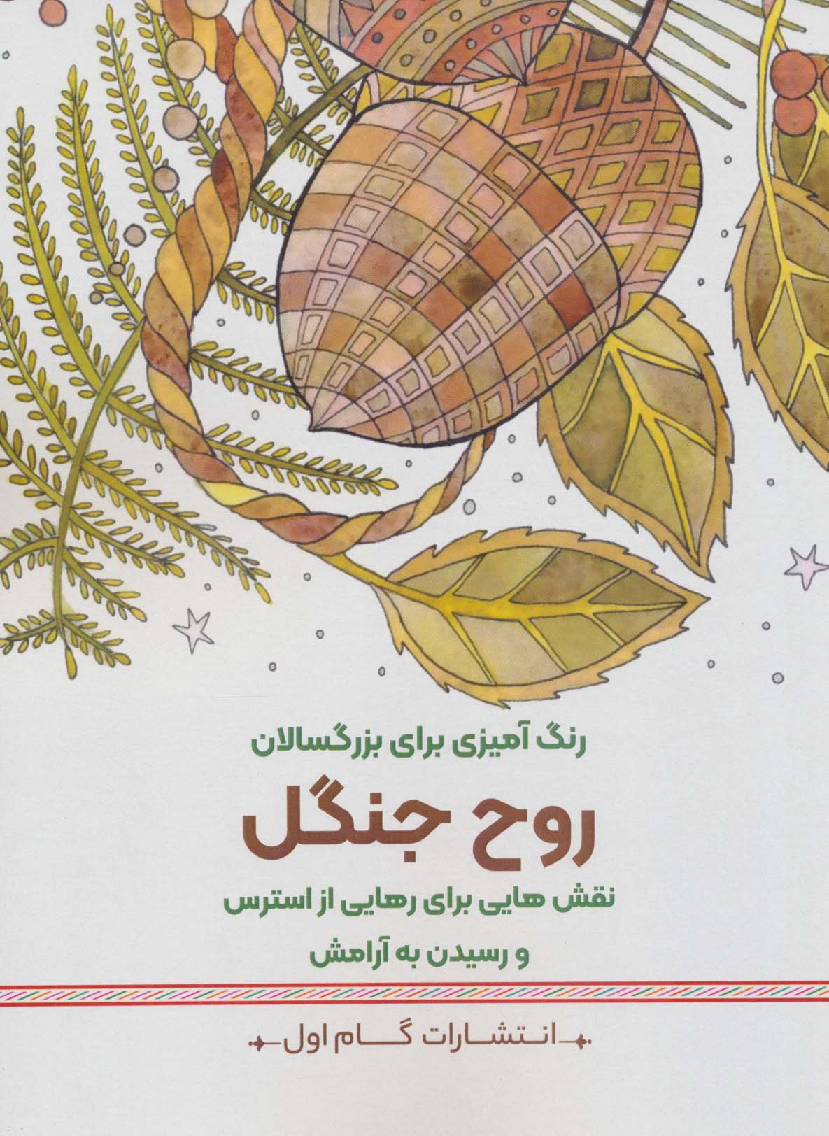 روح جنگل نقش هایی برای رهایی از استرس و رسیدن به آرامش 