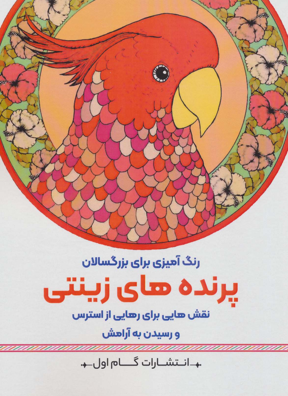 پرنده های زینتی نقش هایی برای رهایی از استرس و رسیدن به آرامش   رنگ آمیزی برای بزرگسالان