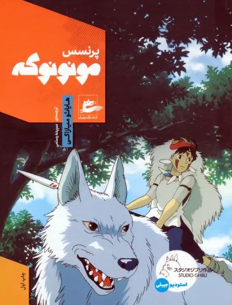 پرنسس مونونوکه