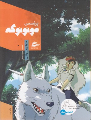 پرنسس مونونوکه