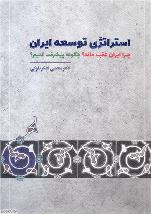 استراتژی توسعه ایران