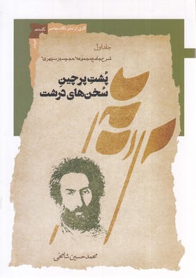 پشت پرچین سخن های درشت  اول