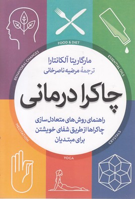 چاکرا درمانی