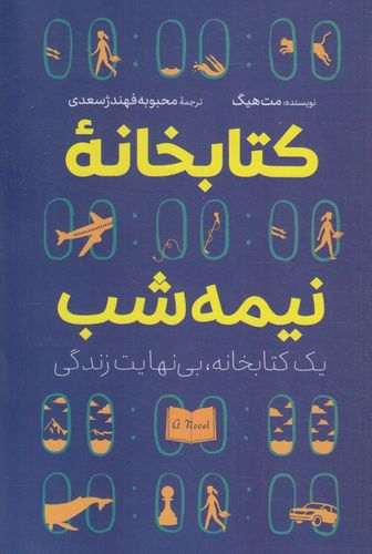 کتابخانه نیمه شب