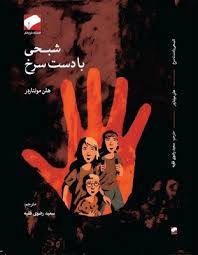شبحی با دست سرخ 