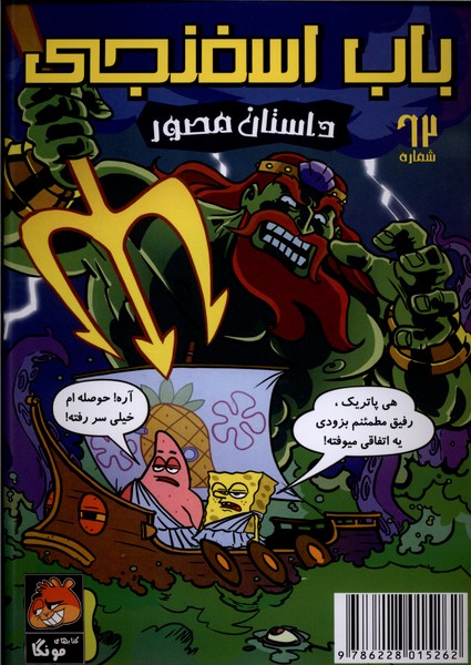 باب اسفنجی 62 داستان  مصور
