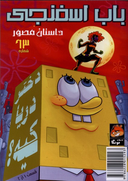 باب اسفنجی 63 داستان  مصور