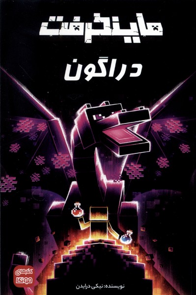 ماینکرفت دراگون