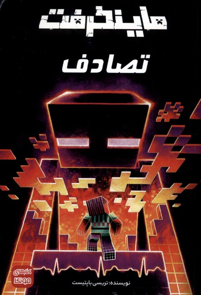 ماینکرفت تصادف