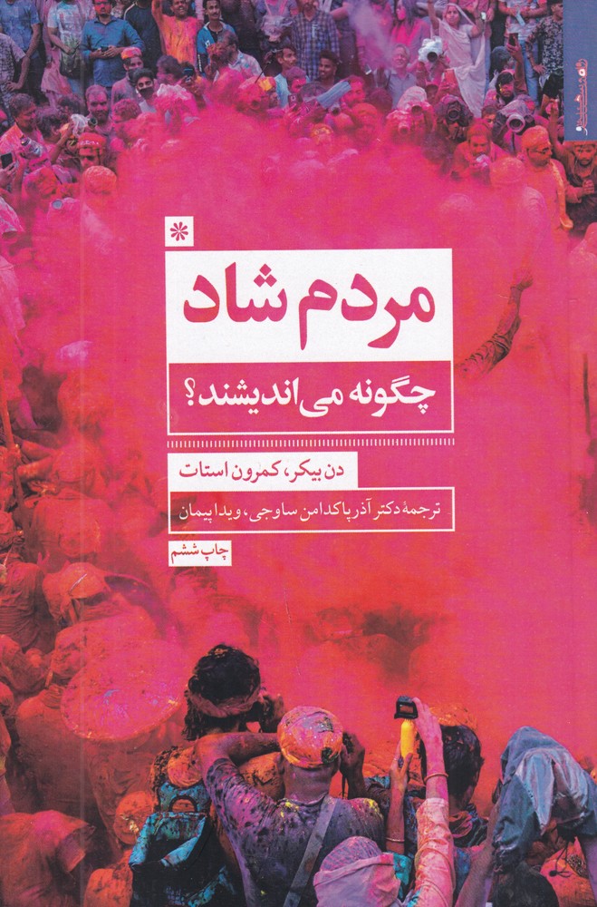 مردم شاد چگونه می اندیشند