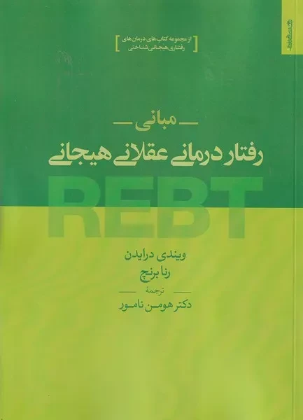 مبانی رفتار درمانی عقلانی هیجانی 