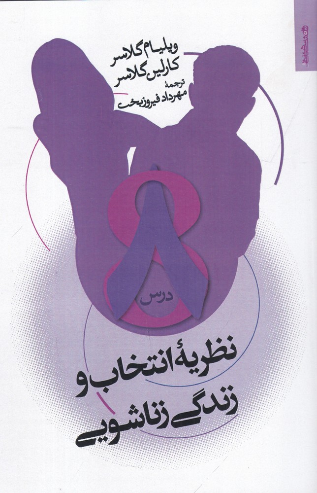 نظریه  ی انتخاب و زندگی زناشویی