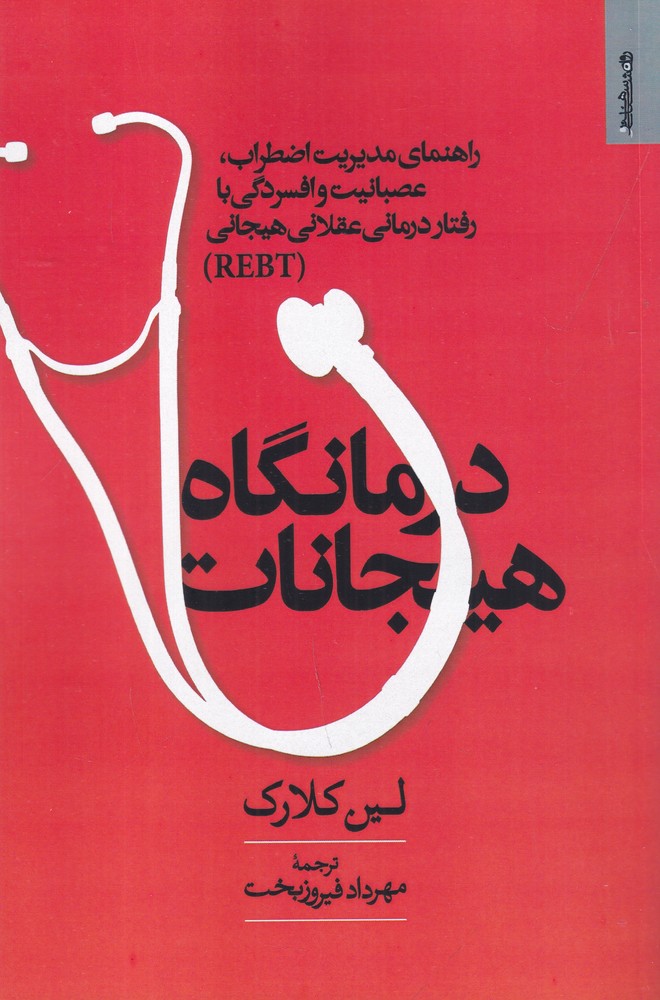 درمانگاه هیجانات