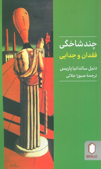 چندشاخگی فقدان و جدایی