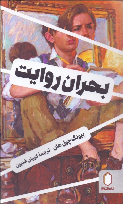 بحران روایت