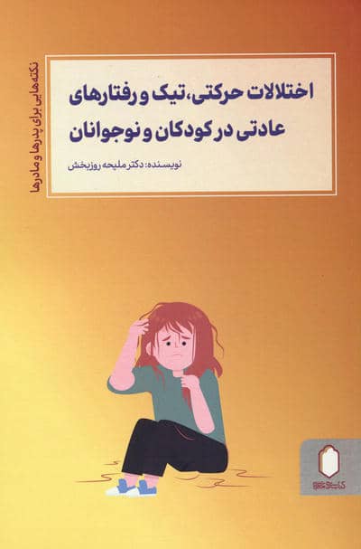 اختلالات حرکتی  تیک و رفتارهای عادتی در کودکان و نوجوانان