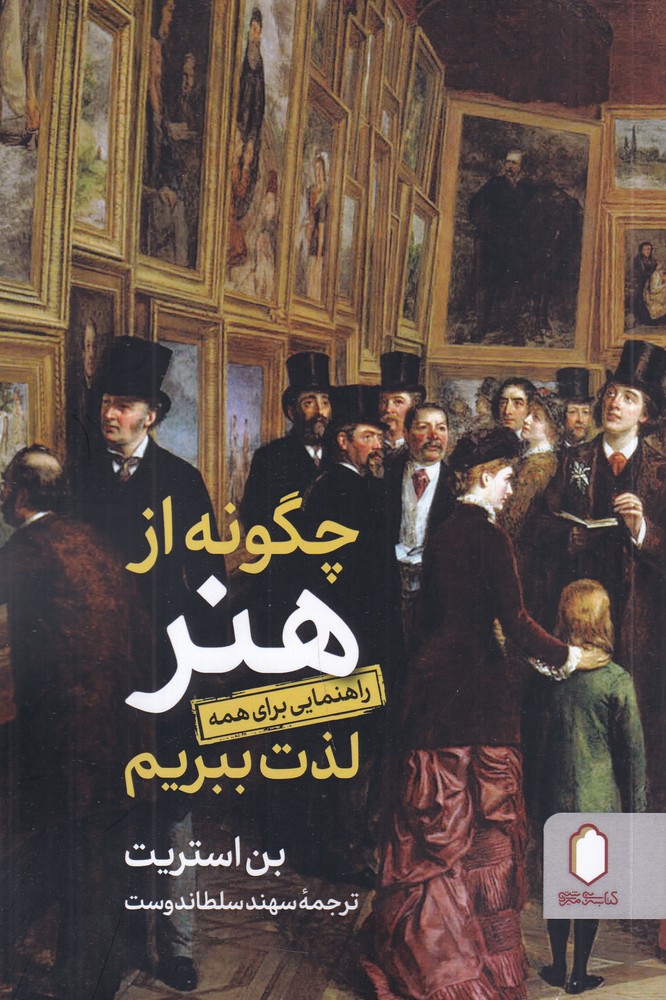 چگونه از هنر لذت ببریم