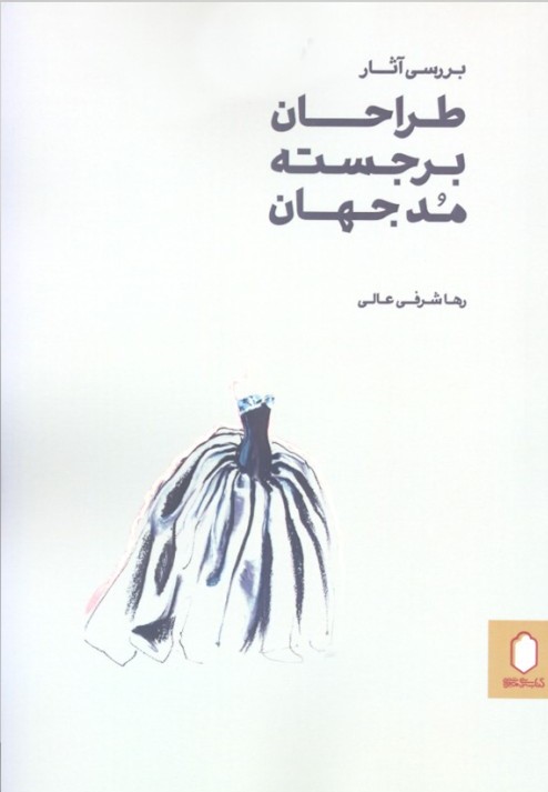 بررسی  آثار طراحان برجسته مد جهان