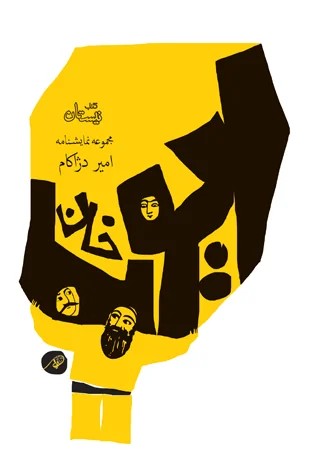 ایوب خان (مجموعه نمایشنامه)