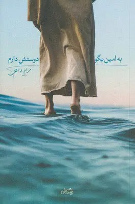 به امین بگو دوستش دارم