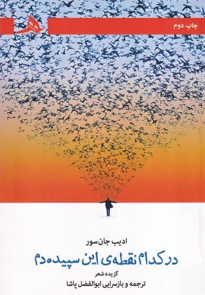 در کدام نقطه این سپیده دم 