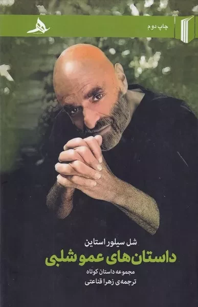 داستان های عمو شلبی 