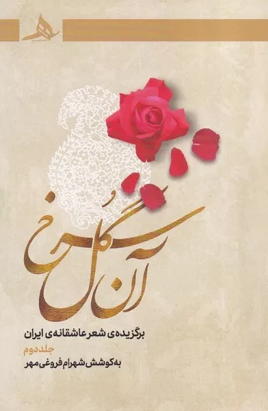 آن گل سرخ 2 