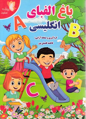 باغ الفبای انگلیسی