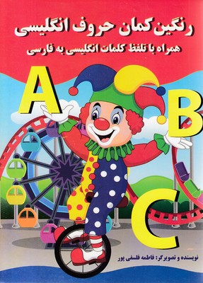 رنگین کمان حروف انگلیسی