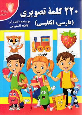 220 کلمه تصویری