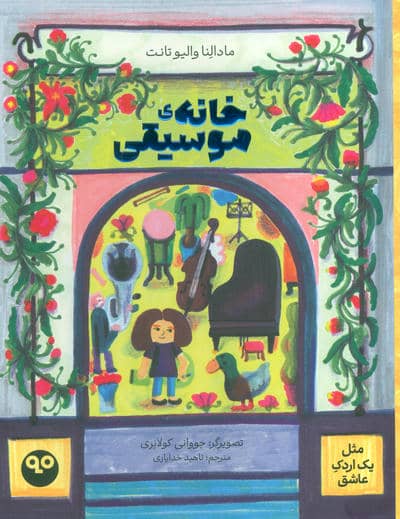 خانه موسیقی 