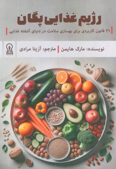 رژیم غذایی پگان   21 قانون کاربردی برای بهسازی سلامت در دنیای آشفته غذایی  