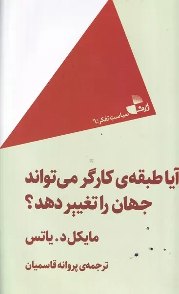 آیا طبقه کارگر می تواند جهان را تغییر دهد 