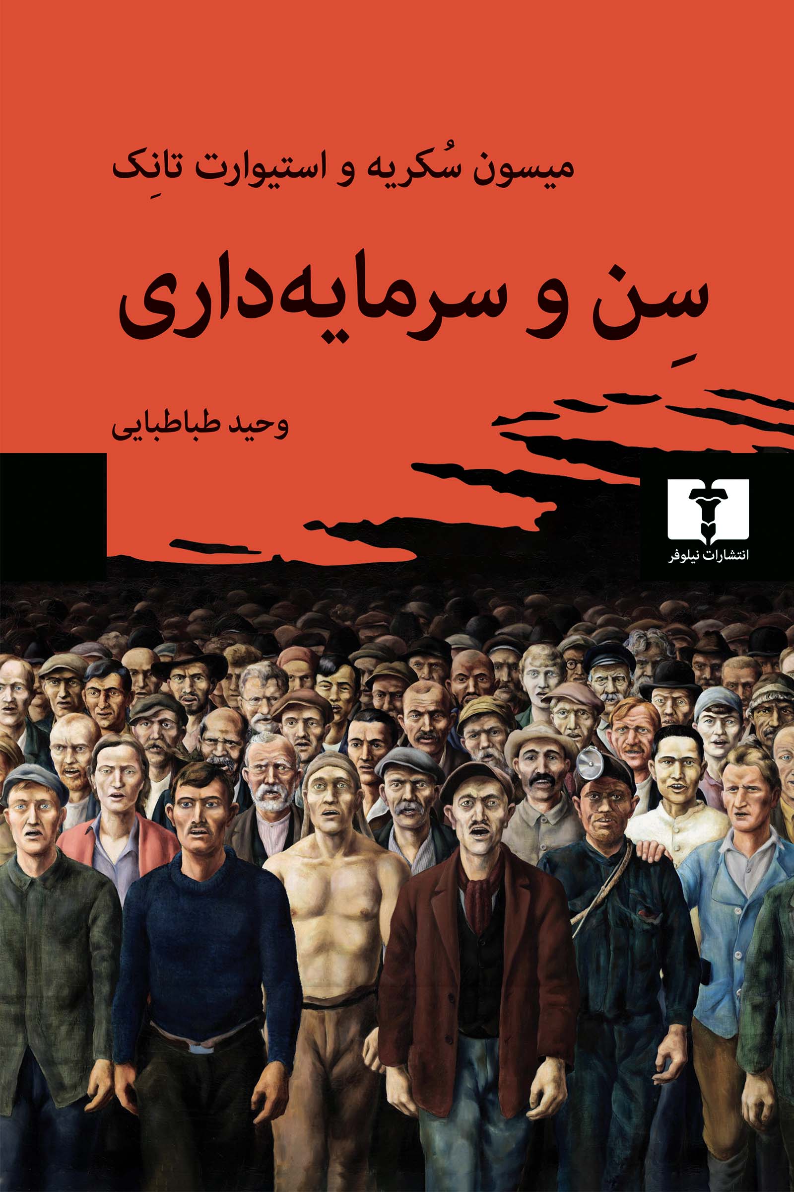 سن و سرمایه داری