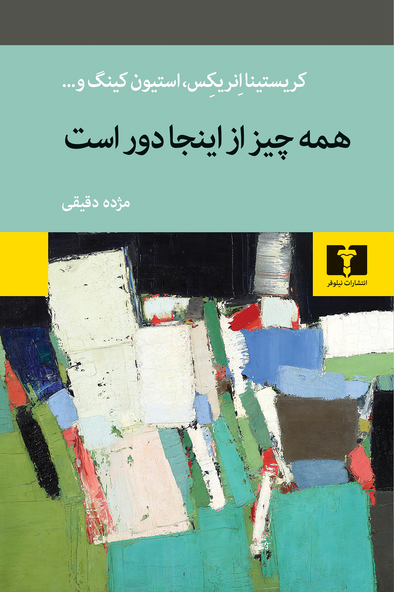همه چیز از اینجا دور است