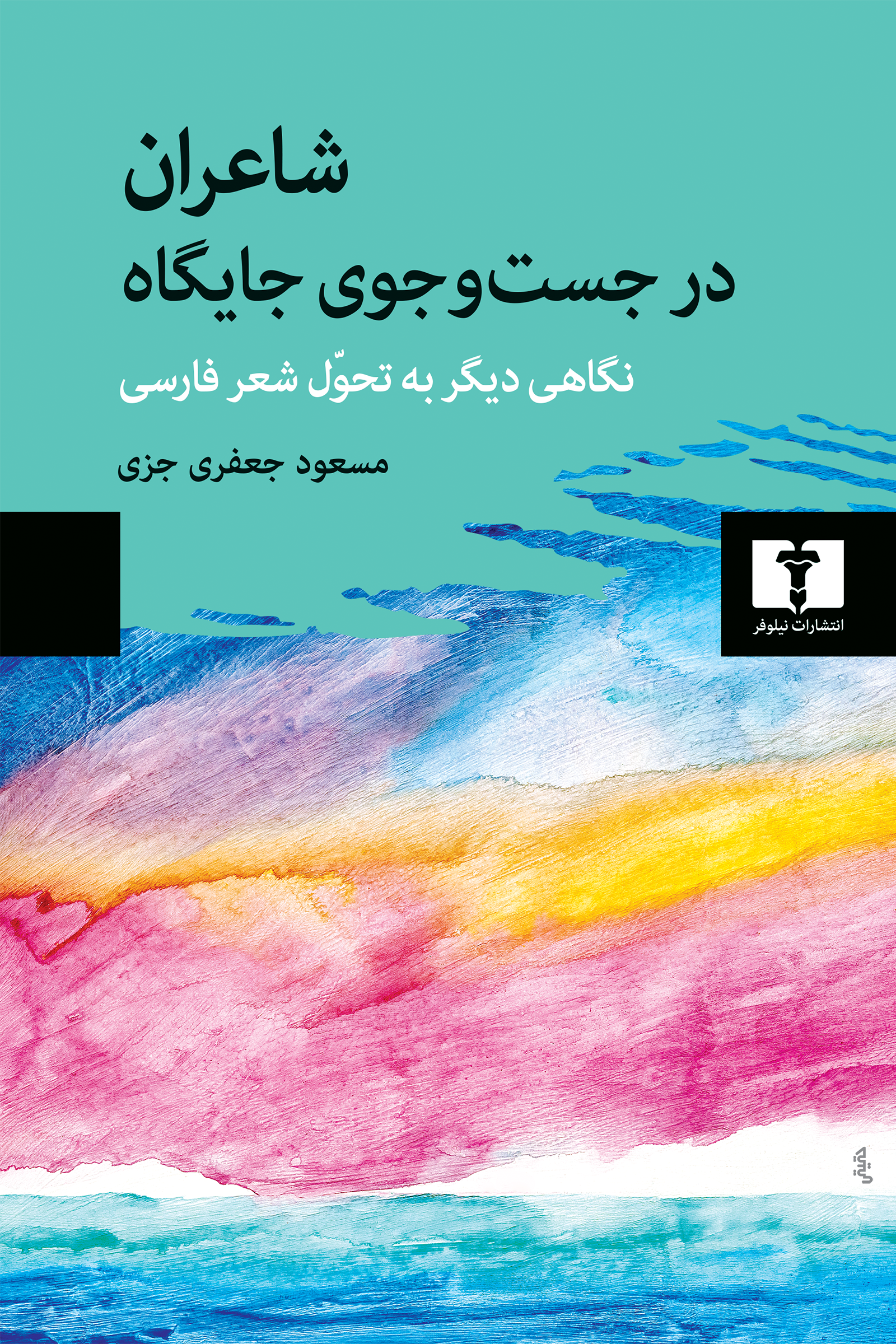 شاعران در جست وجوی جایگاه