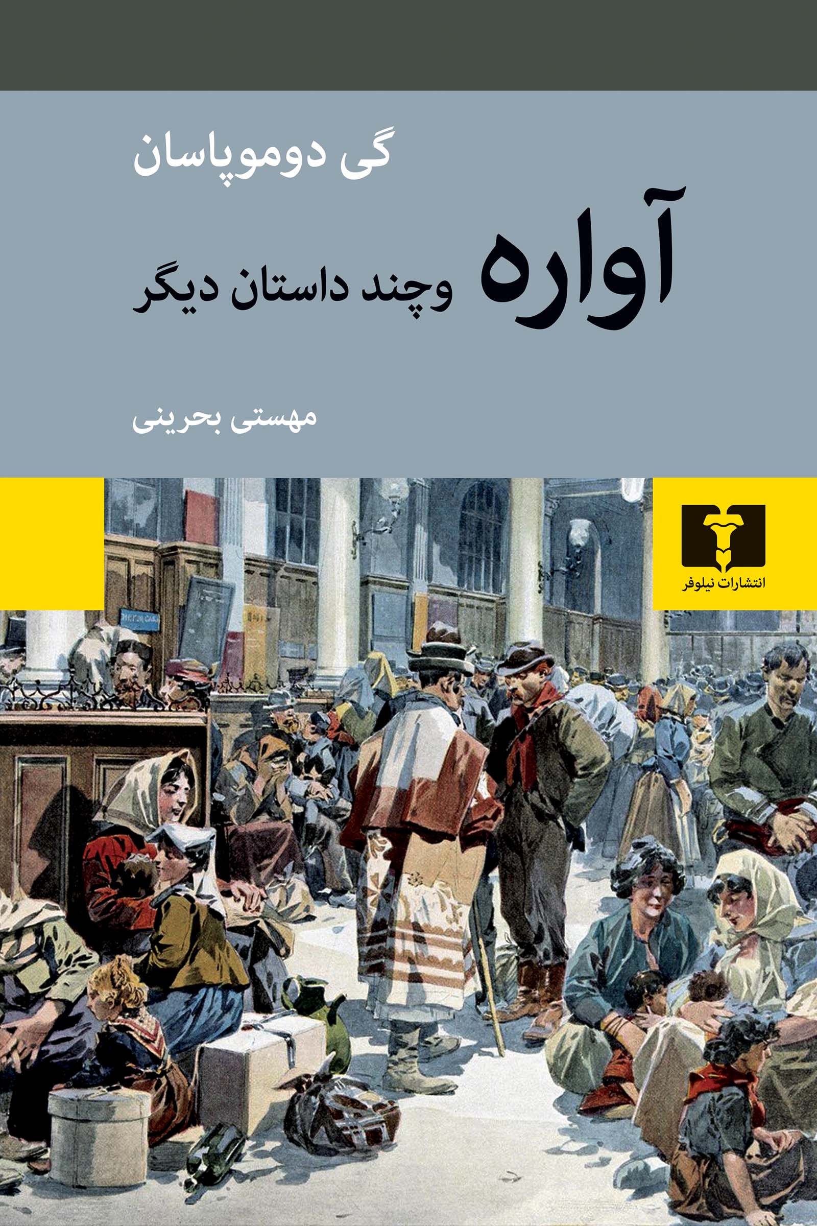 آواره و چند داستان دیگر